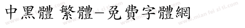 中黑体 繁体字体转换